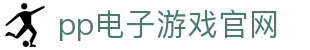 pp电子·模拟器(试玩游戏)官方网站