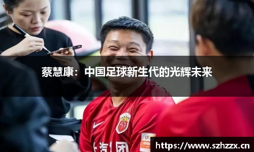 蔡慧康：中国足球新生代的光辉未来
