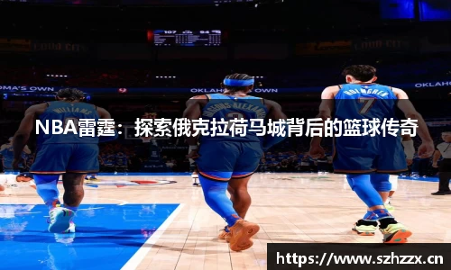 NBA雷霆：探索俄克拉荷马城背后的篮球传奇