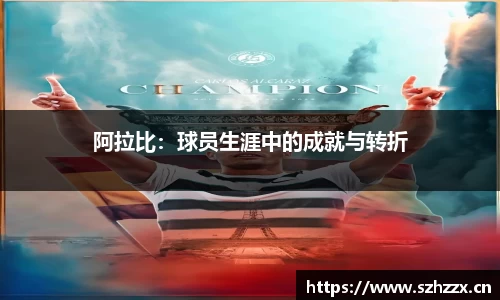 阿拉比：球员生涯中的成就与转折