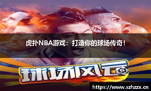 虎扑NBA游戏：打造你的球场传奇！