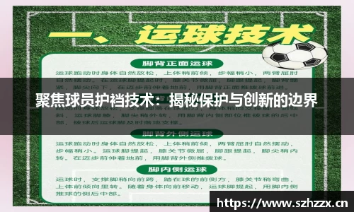 聚焦球员护裆技术：揭秘保护与创新的边界